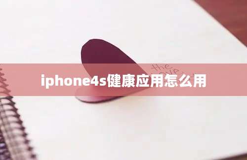 iphone4s健康应用怎么用