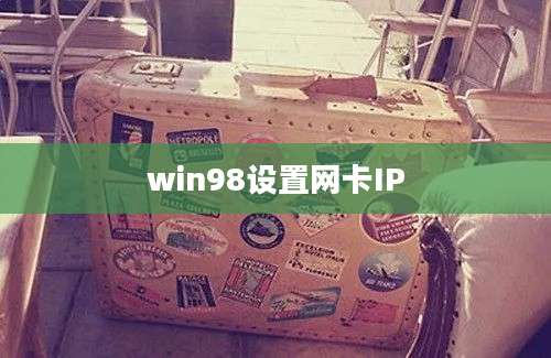 win98设置网卡IP