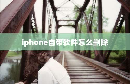 iphone自带软件怎么删除