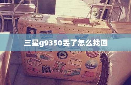 三星g9350丢了怎么找回