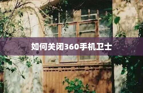 如何关闭360手机卫士