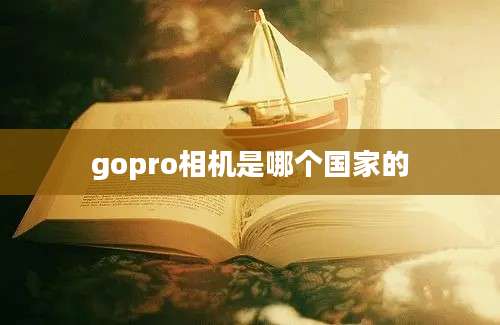 gopro相机是哪个国家的