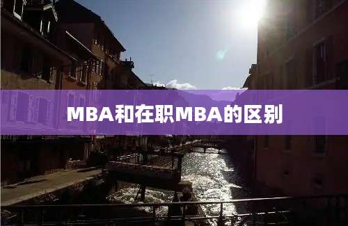 MBA和在职MBA的区别