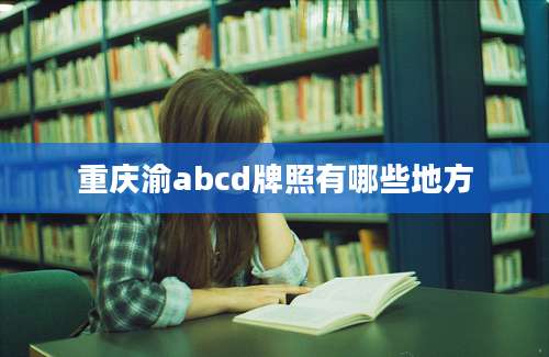 重庆渝abcd牌照有哪些地方