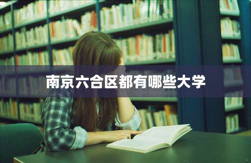 南京六合区都有哪些大学