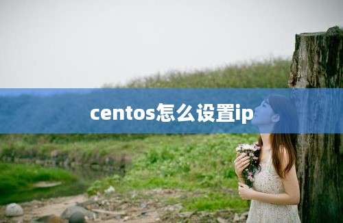 centos怎么设置ip