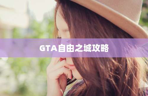 GTA自由之城攻略