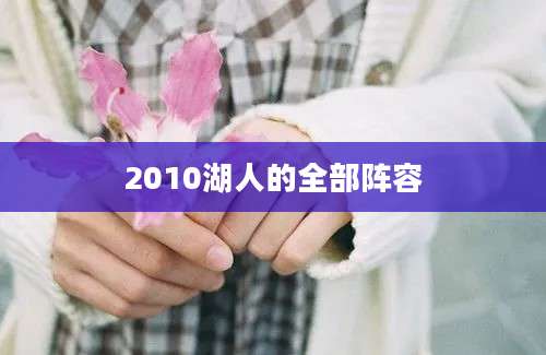 2010湖人的全部阵容