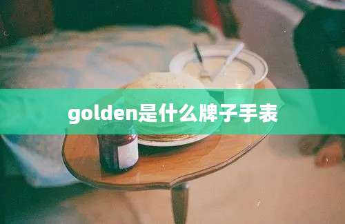 golden是什么牌子手表