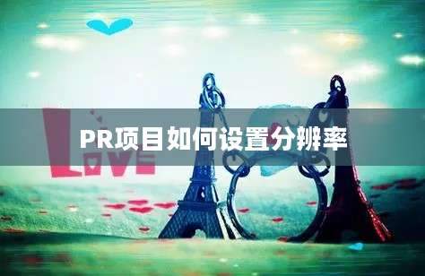 PR项目如何设置分辨率