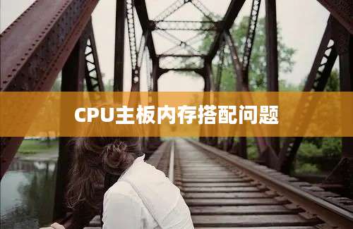 CPU主板内存搭配问题