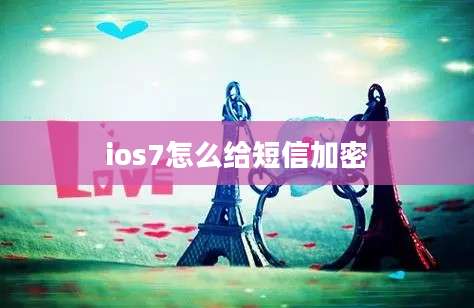 ios7怎么给短信加密