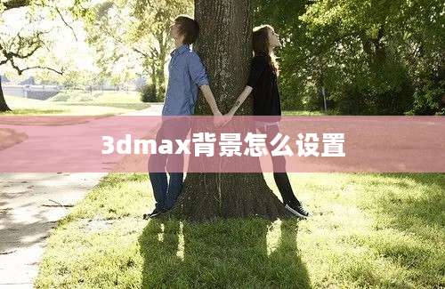 3dmax背景怎么设置