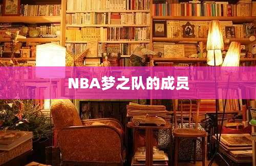 NBA梦之队的成员