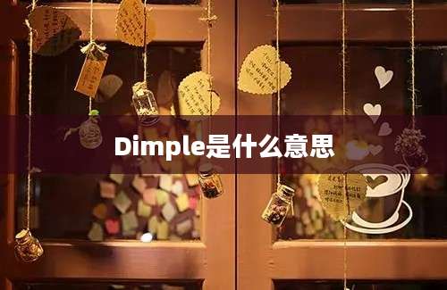 Dimple是什么意思