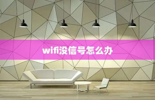 wifi没信号怎么办