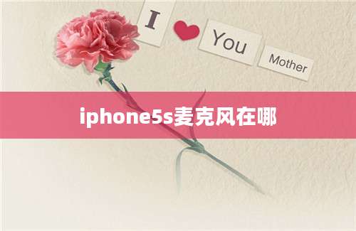 iphone5s麦克风在哪