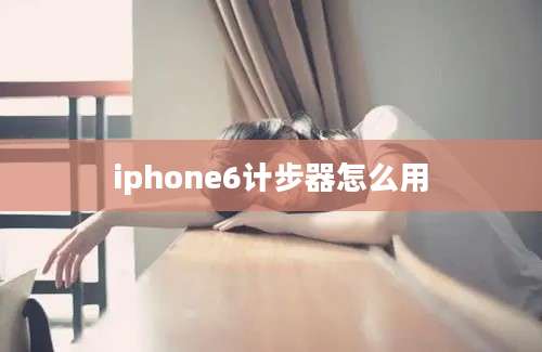 iphone6计步器怎么用