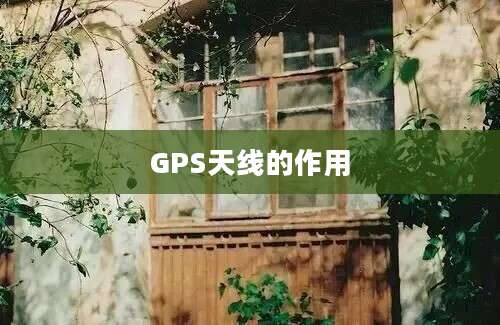 GPS天线的作用