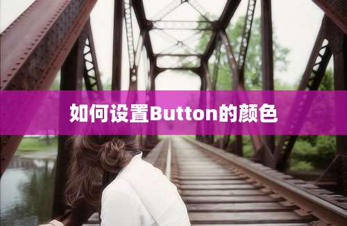 如何设置Button的颜色