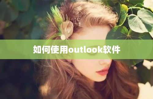 如何使用outlook软件