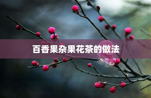 百香果杂果花茶的做法