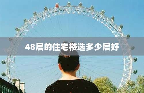 48层的住宅楼选多少层好