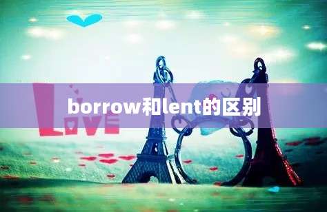 borrow和lent的区别