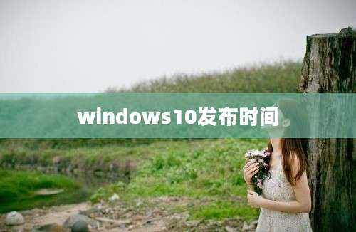 windows10发布时间