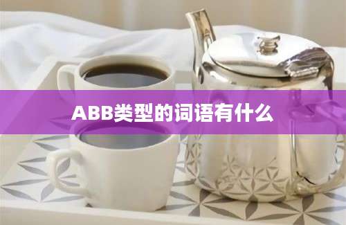 ABB类型的词语有什么