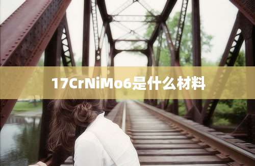 17CrNiMo6是什么材料