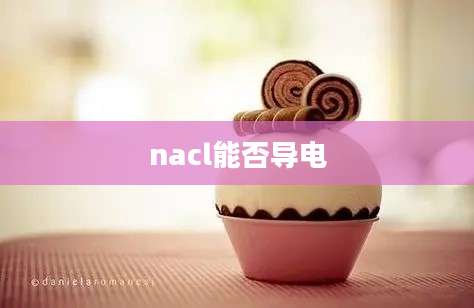 nacl能否导电