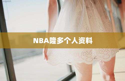 NBA隆多个人资料