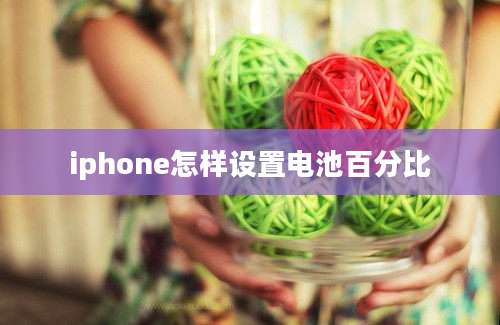 iphone怎样设置电池百分比