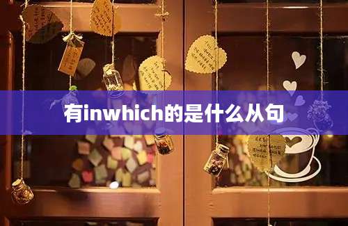 有inwhich的是什么从句