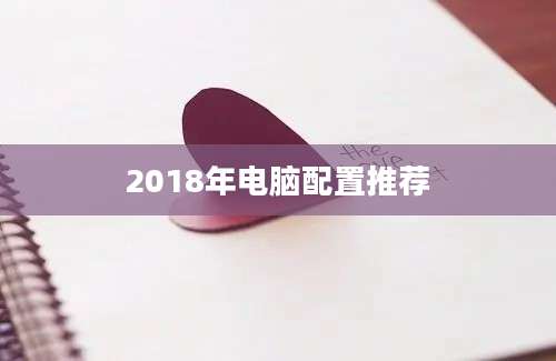 2018年电脑配置推荐