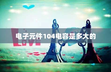 电子元件104电容是多大的