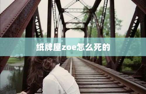 纸牌屋zoe怎么死的