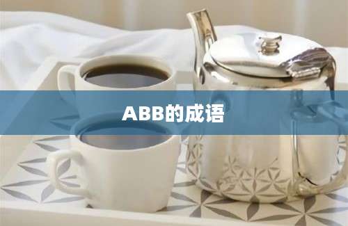 ABB的成语