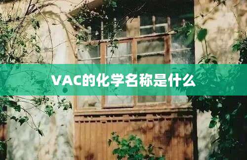 VAC的化学名称是什么