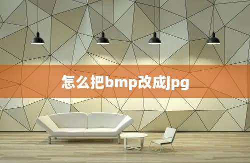 怎么把bmp改成jpg