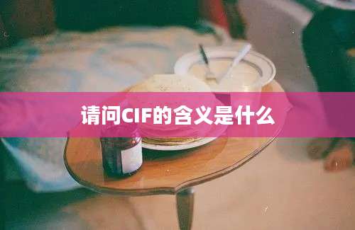 请问CIF的含义是什么