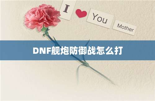 DNF舰炮防御战怎么打