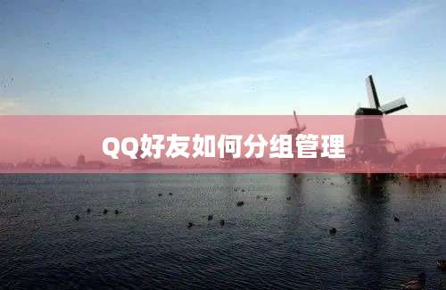 QQ好友如何分组管理