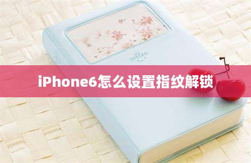 iPhone6怎么设置指纹解锁