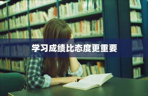 学习成绩比态度更重要