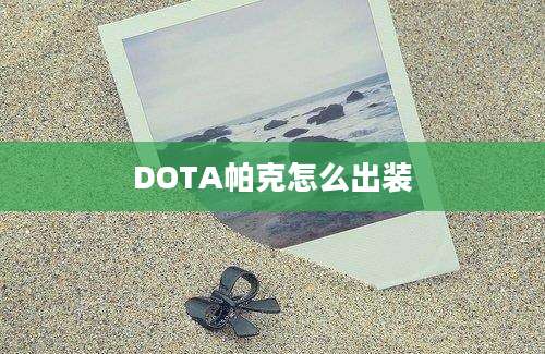 DOTA帕克怎么出装