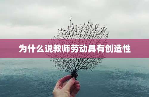 为什么说教师劳动具有创造性