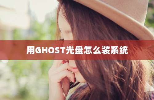 用GHOST光盘怎么装系统