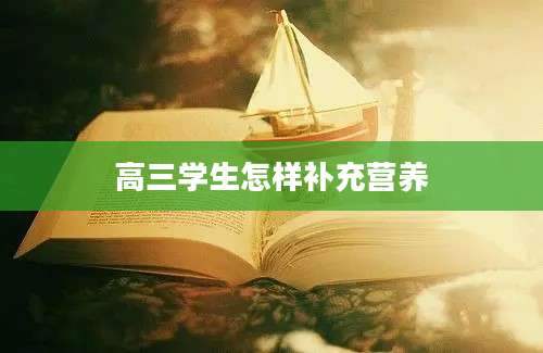 高三学生怎样补充营养